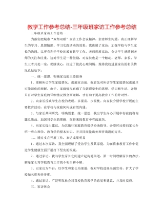 教学工作参考总结三年级班家访工作参考总结