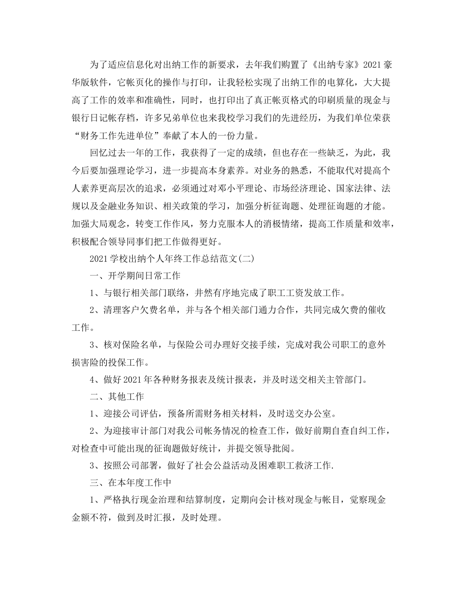 学校出纳个人年终工作参考总结范文【五篇】_第2页