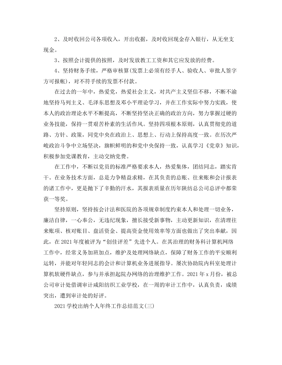学校出纳个人年终工作参考总结范文【五篇】_第3页