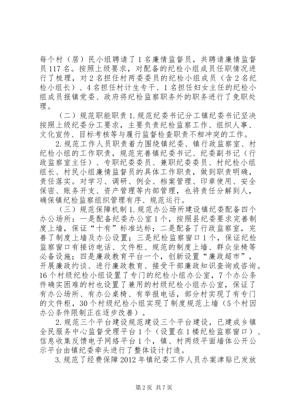 镇纪委关于纪检监察组织规范化建设工作的自查报告_第2页