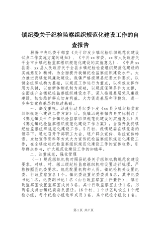镇纪委关于纪检监察组织规范化建设工作的自查报告