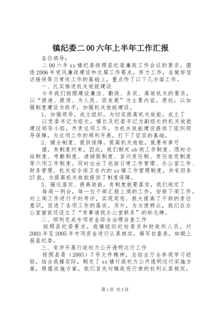 镇纪委二00六年上半年工作汇报