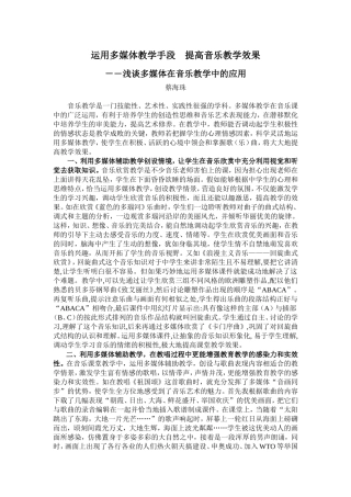 运用多媒体教学手段提高音乐教学效果