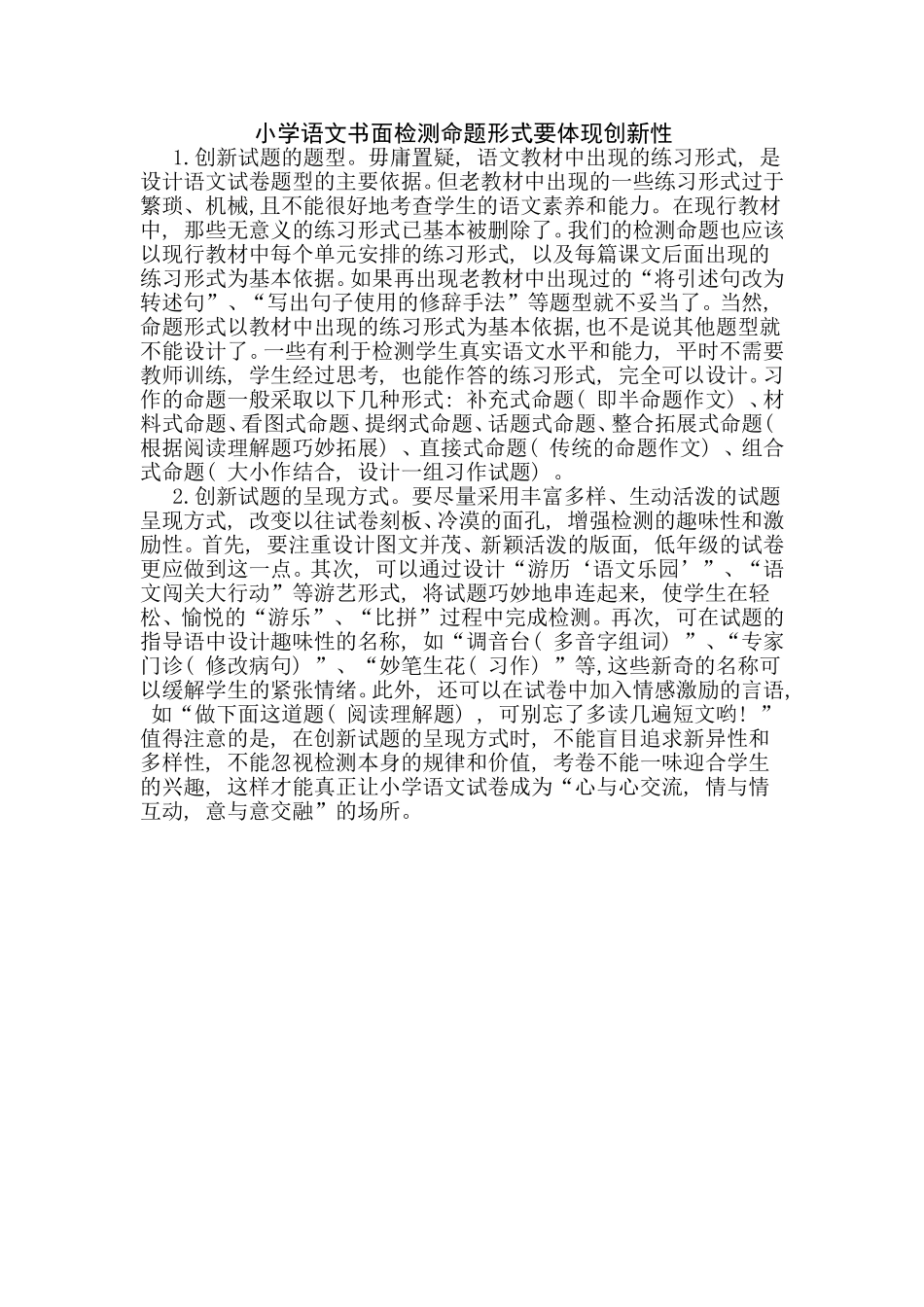 小学语文书面检测命题形式要体现创新性_第1页