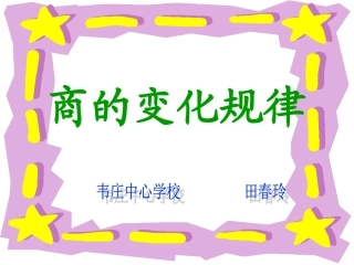 《商的变化规律》课件