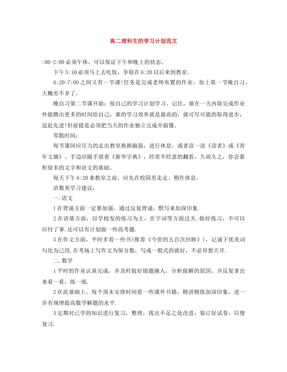 高二理科生的学习计划范文 _第1页