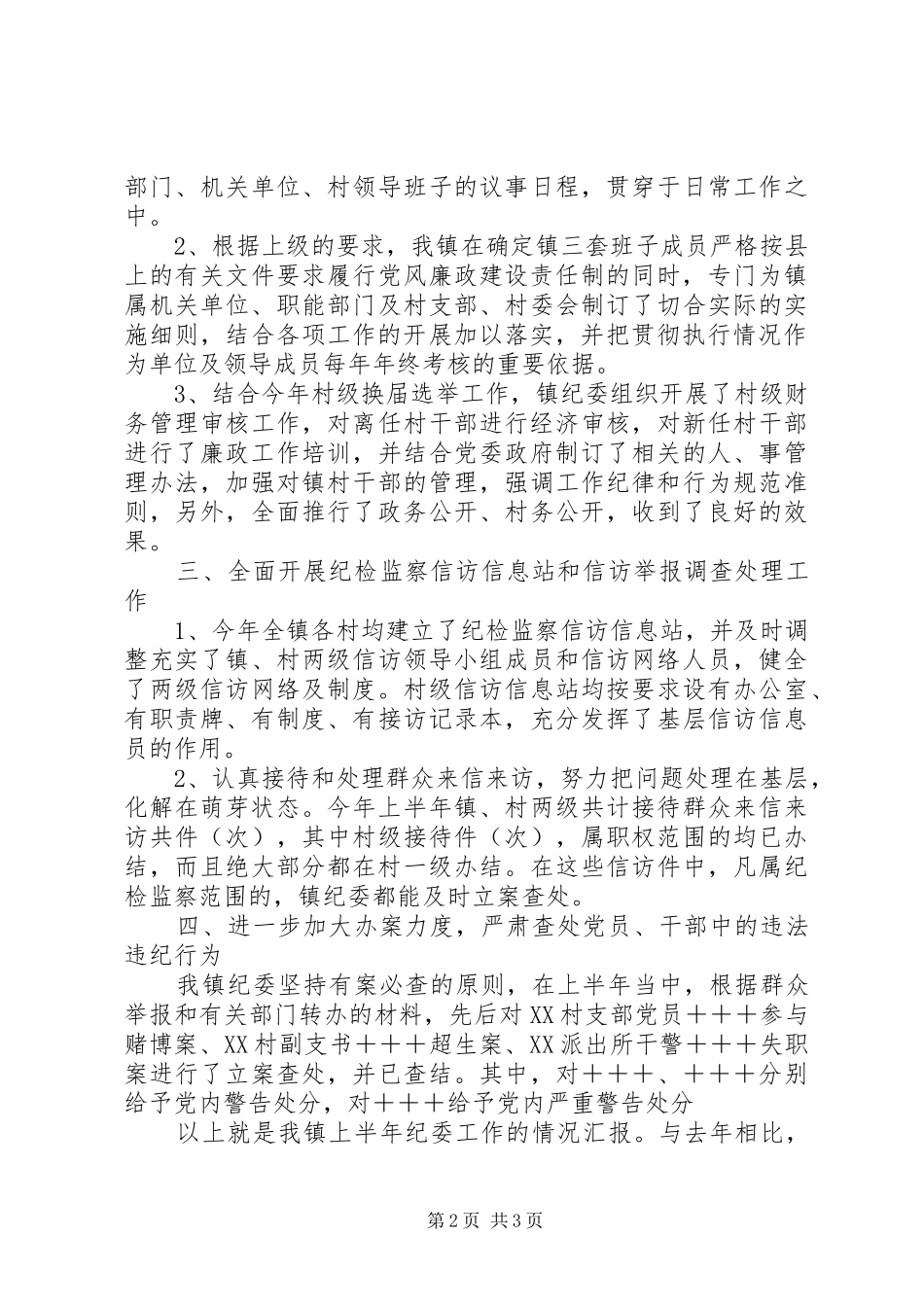 镇纪委上半年工作汇报_第2页