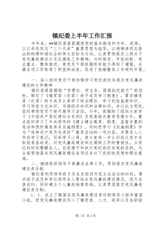 镇纪委上半年工作汇报