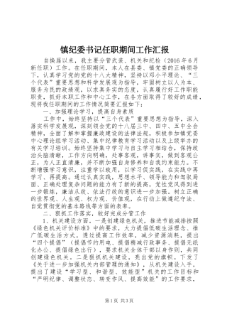 镇纪委书记任职期间工作汇报