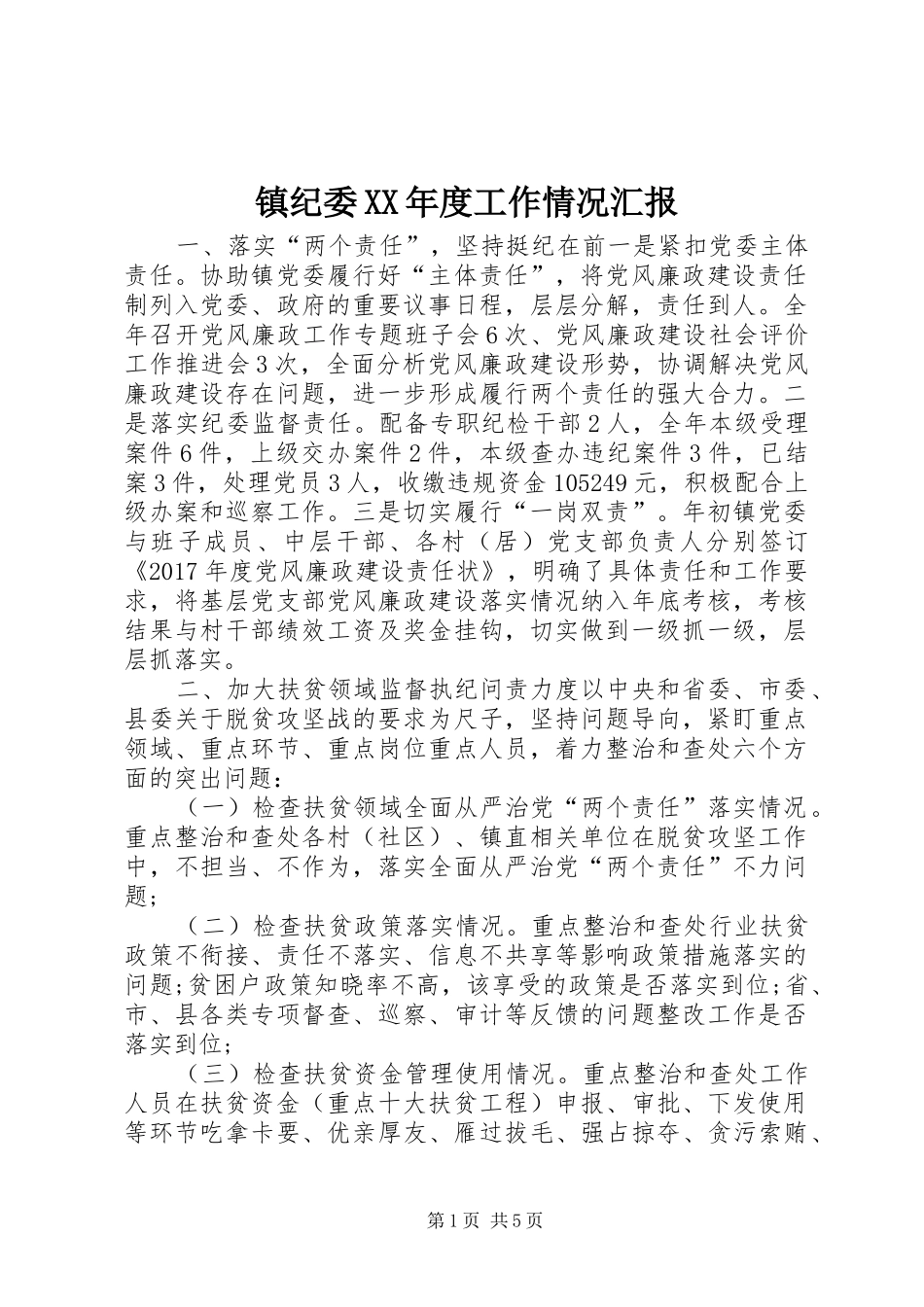 镇纪委XX年度工作情况汇报_第1页