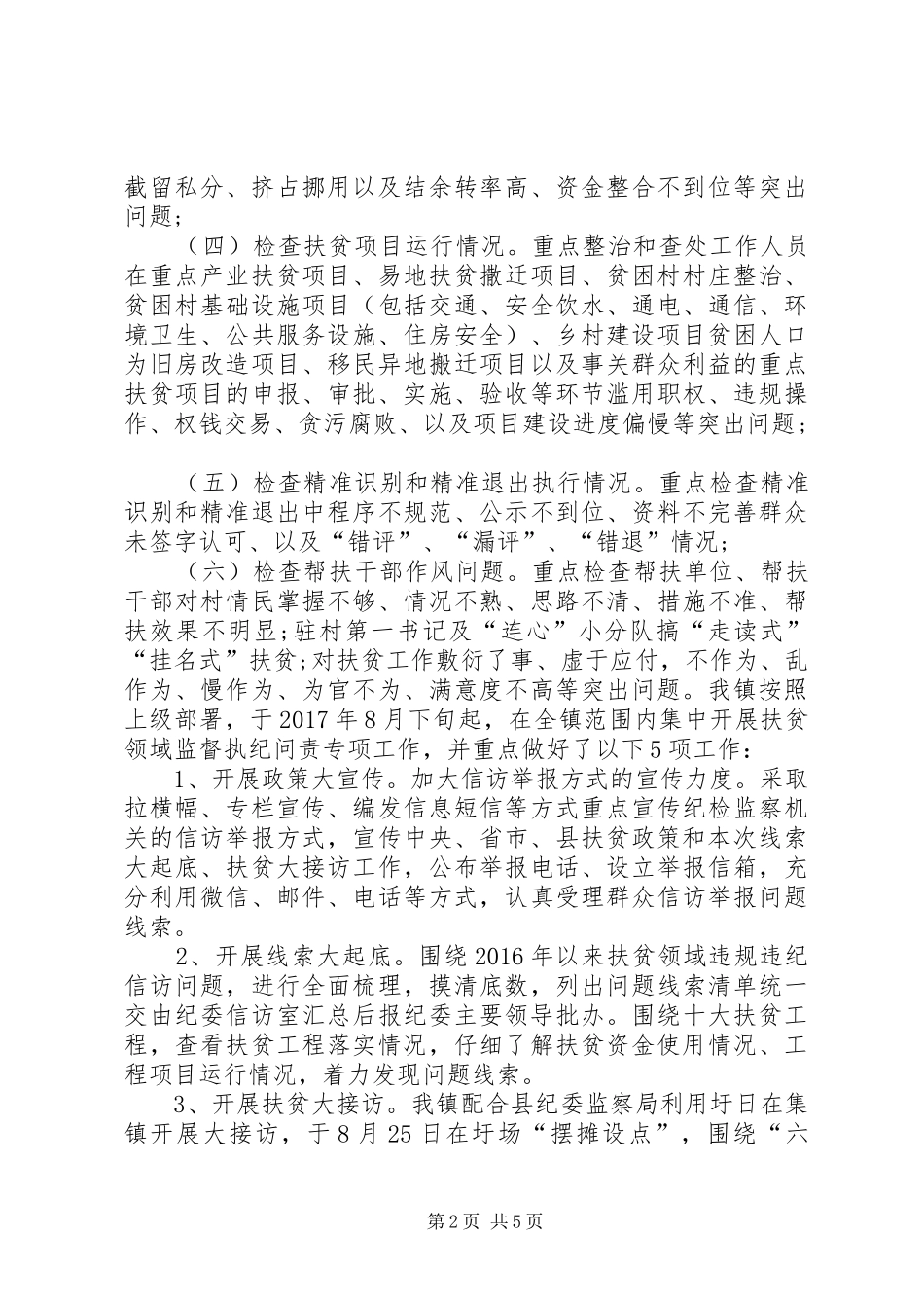 镇纪委XX年度工作情况汇报_第2页