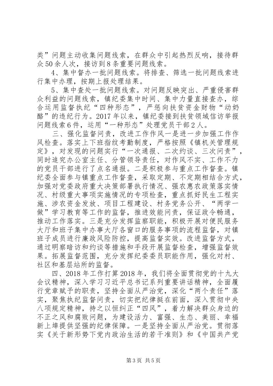 镇纪委XX年度工作情况汇报_第3页