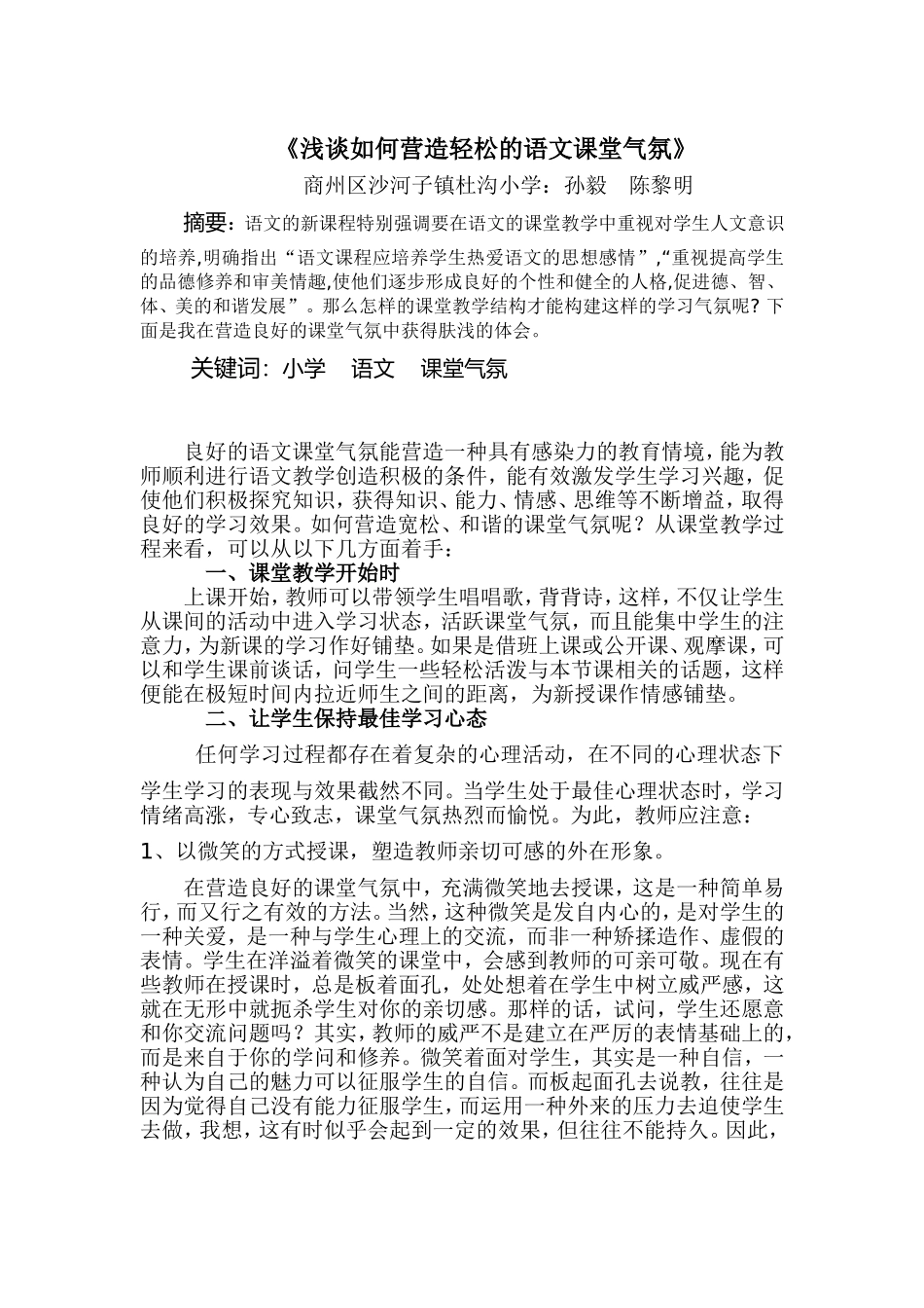 浅谈如何营造轻松的语文课堂氛围 (3)_第1页