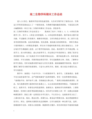 高二生物学科期末工作总结 