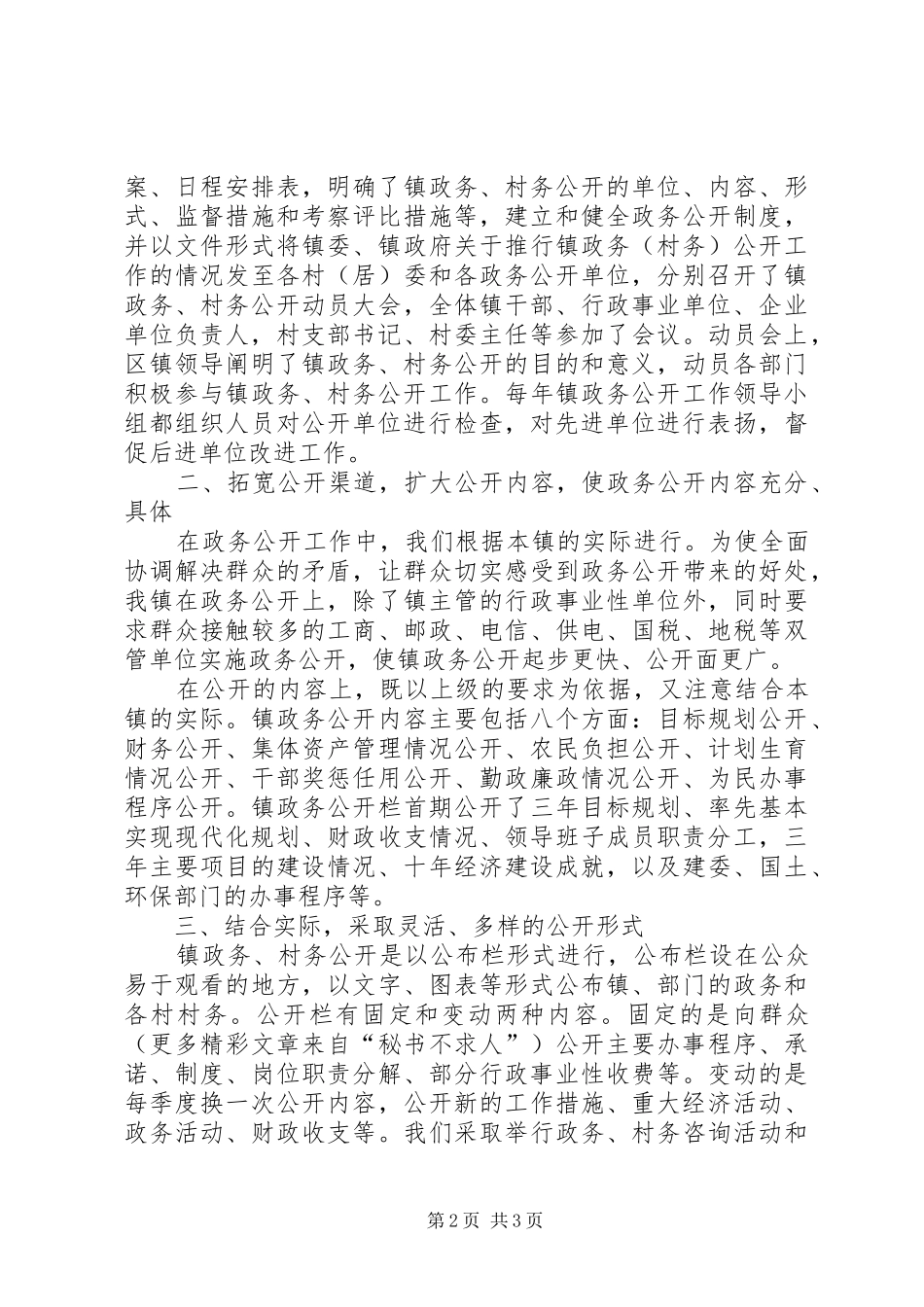 镇级政务公开情况汇报_第2页