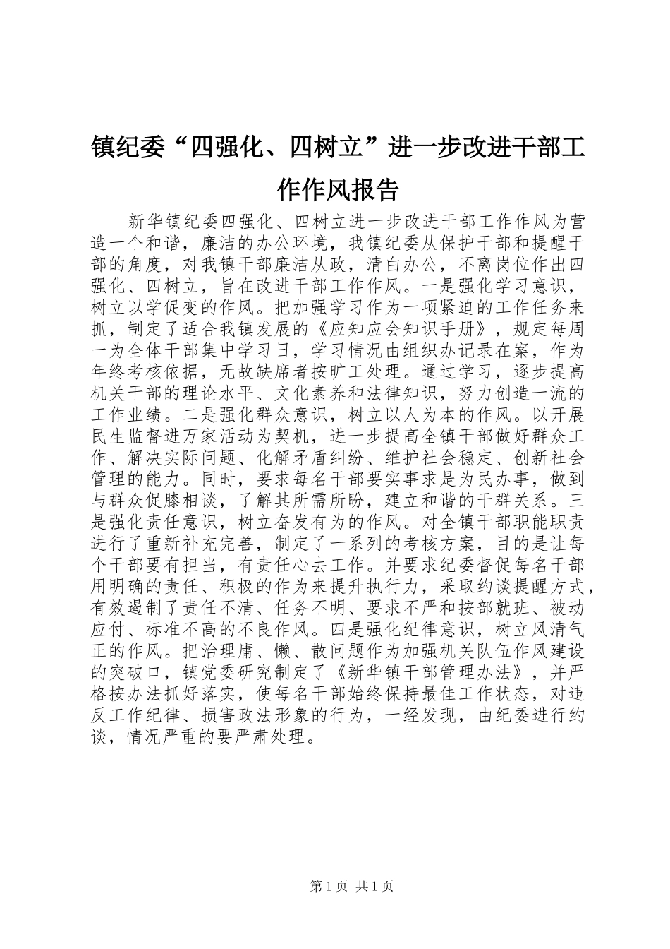 镇纪委“四强化、四树立”进一步改进干部工作作风报告_第1页