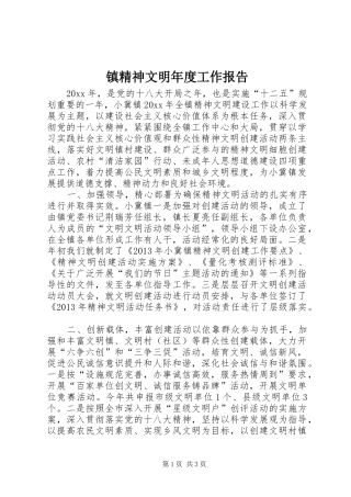镇精神文明年度工作报告