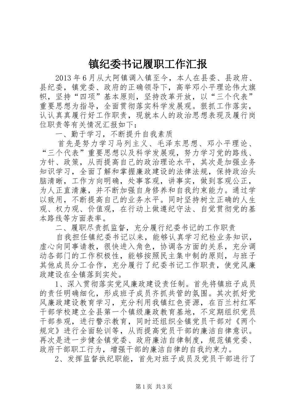 镇纪委书记履职工作汇报_第1页