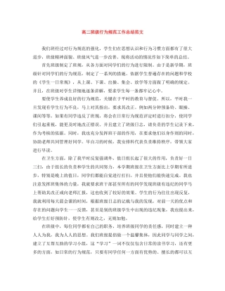 高二班级行为规范工作总结范文 