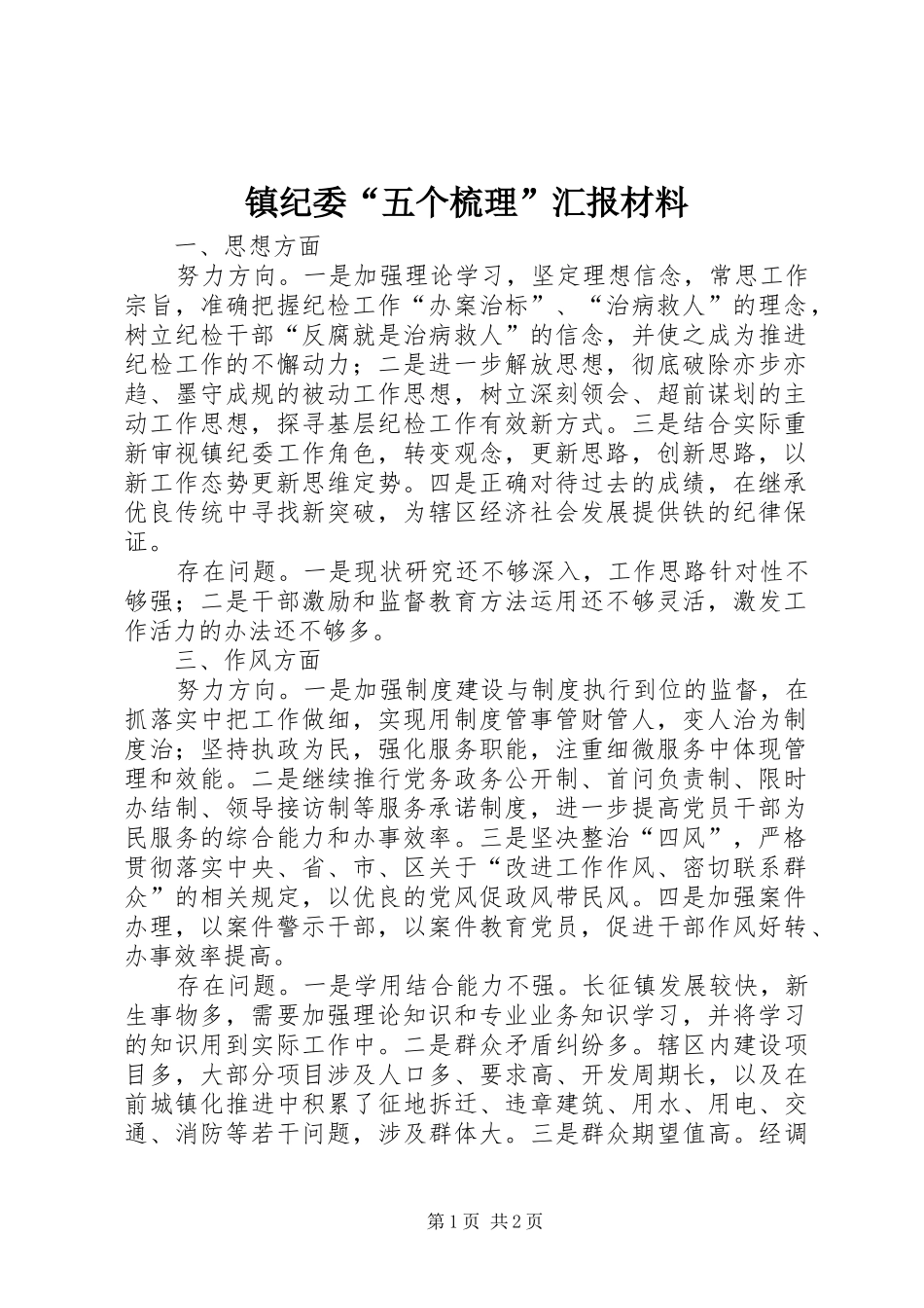 镇纪委“五个梳理”汇报材料_第1页