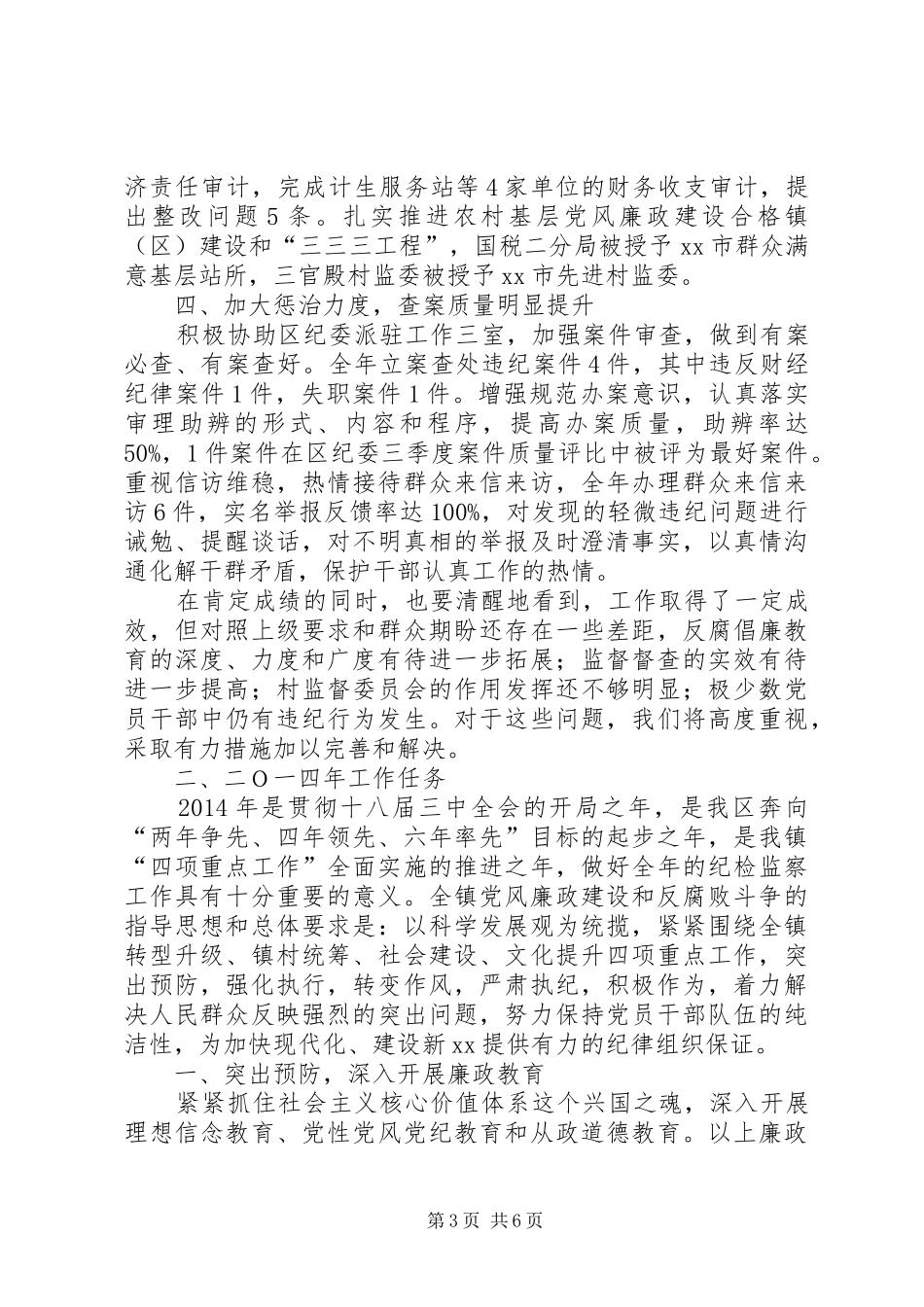 镇纪委XX年工作报告_第3页
