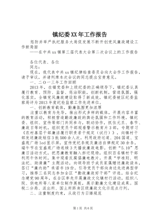镇纪委XX年工作报告