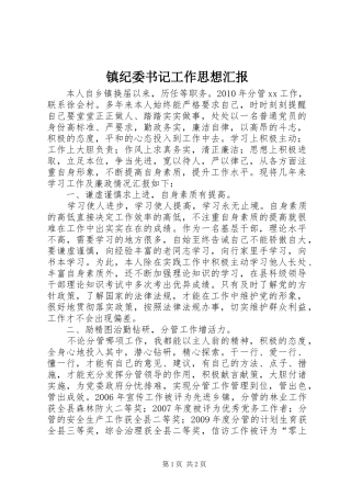 镇纪委书记工作思想汇报