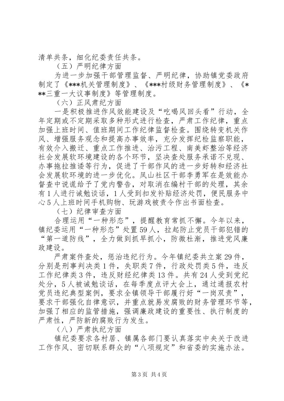 镇纪委XX年度落实监督责任情况汇报_第3页