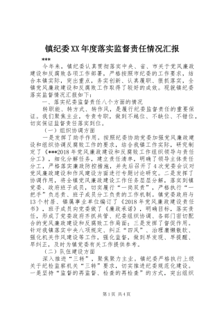 镇纪委XX年度落实监督责任情况汇报
