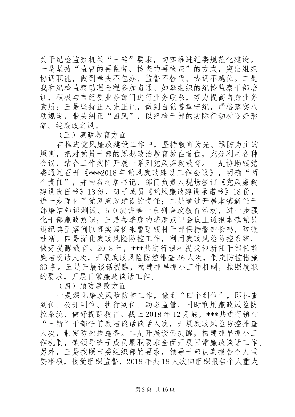 镇纪委XX年度落实监督责任情况汇报-两个责任落实情况汇报_第2页