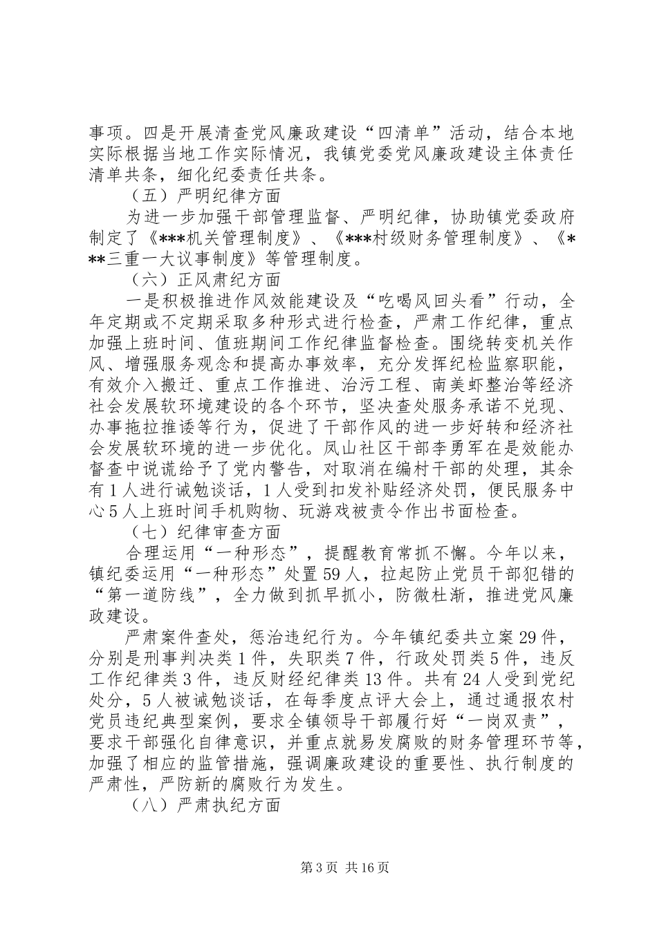 镇纪委XX年度落实监督责任情况汇报-两个责任落实情况汇报_第3页