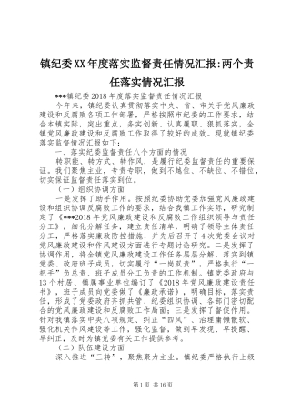 镇纪委XX年度落实监督责任情况汇报-两个责任落实情况汇报