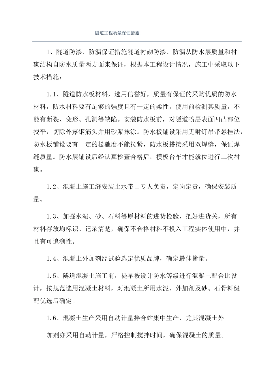 隧道工程质量保证措施_第1页