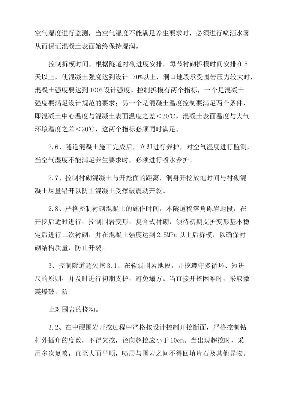 隧道工程质量保证措施_第3页