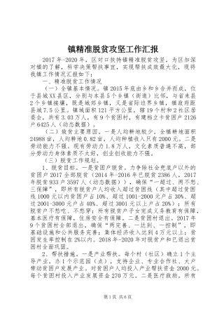 镇精准脱贫攻坚工作汇报