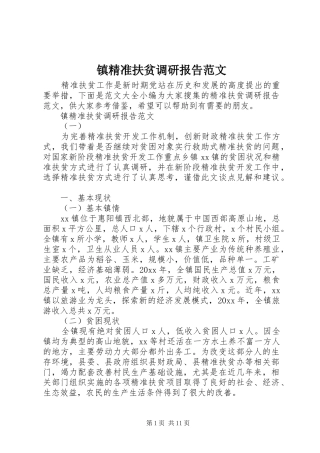 镇精准扶贫调研报告范文