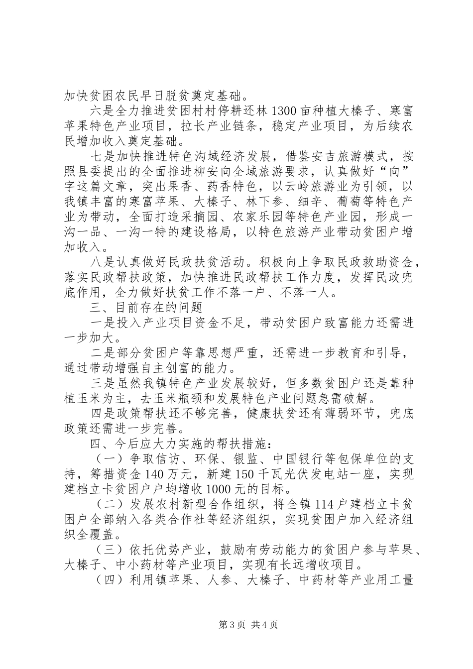 镇精准扶贫工作调研报告_第3页