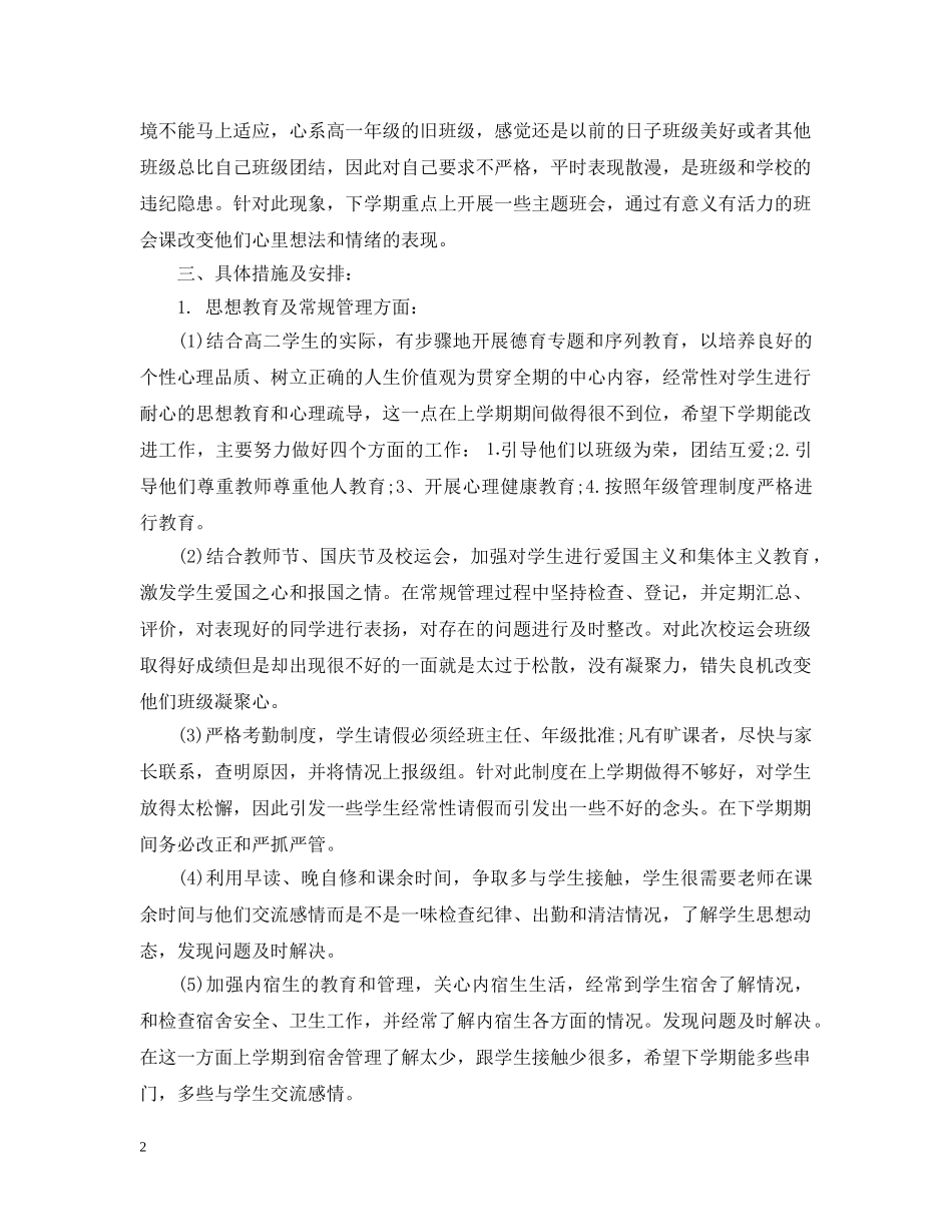 高二班务计划精选3篇 _第2页