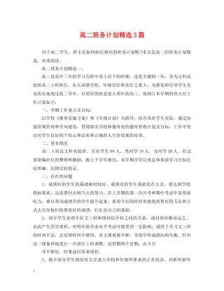 高二班务计划精选3篇 