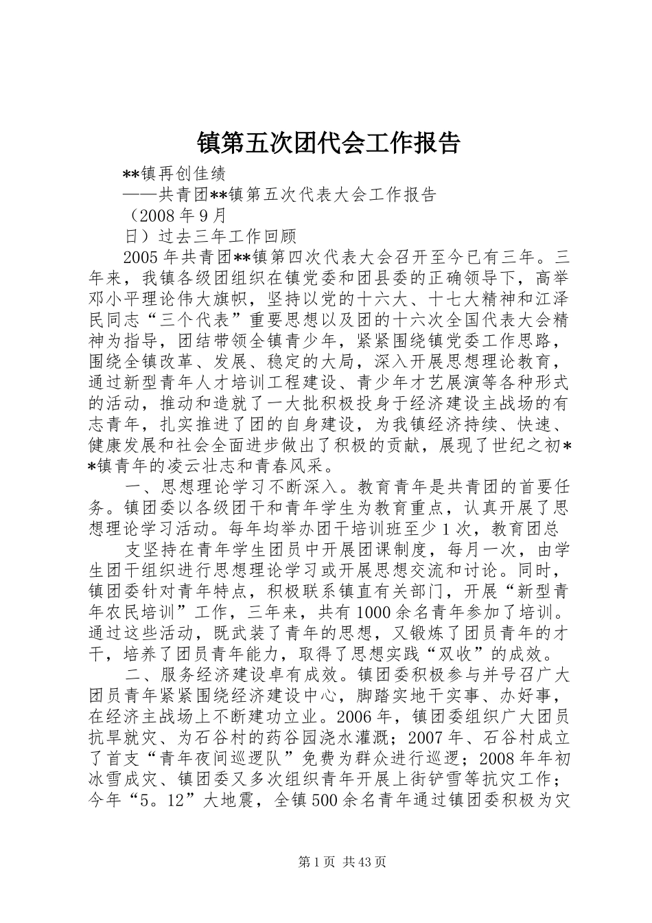 镇第五次团代会工作报告_第1页