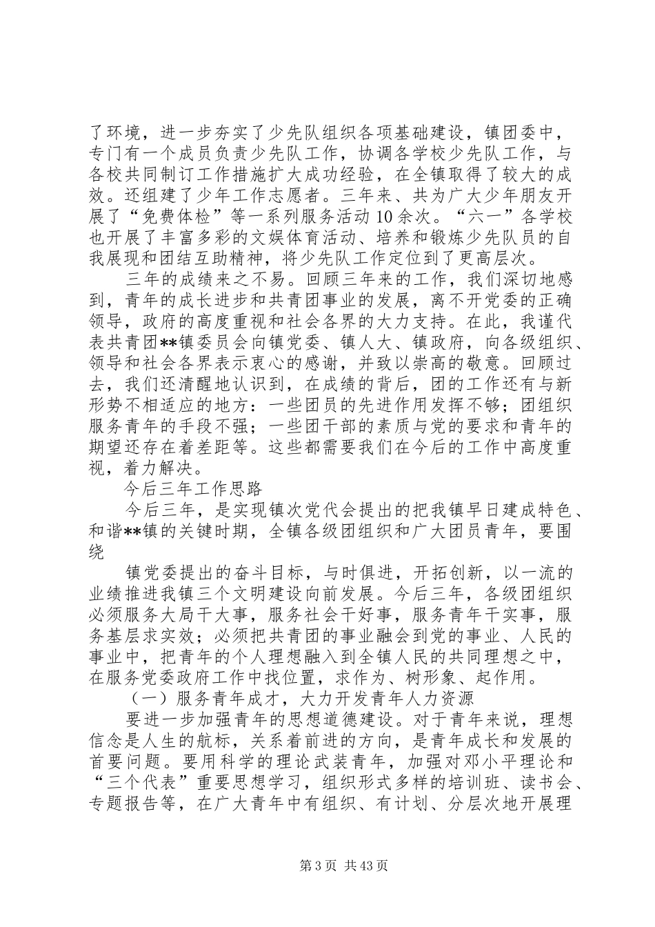 镇第五次团代会工作报告_第3页