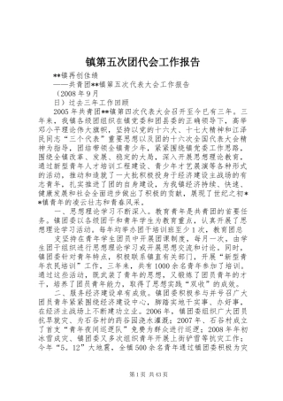 镇第五次团代会工作报告