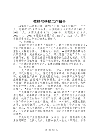 镇精准扶贫工作报告