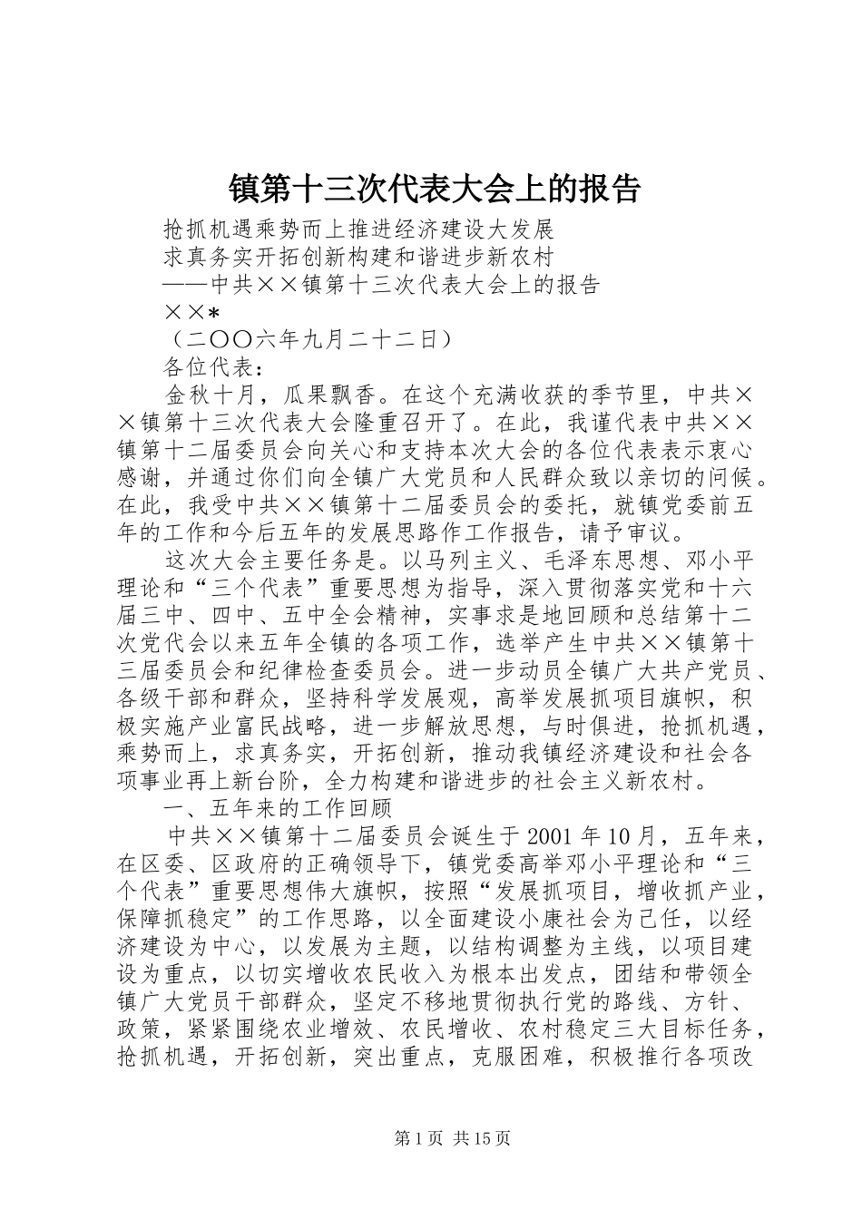 镇第十三次代表大会上的报告_第1页