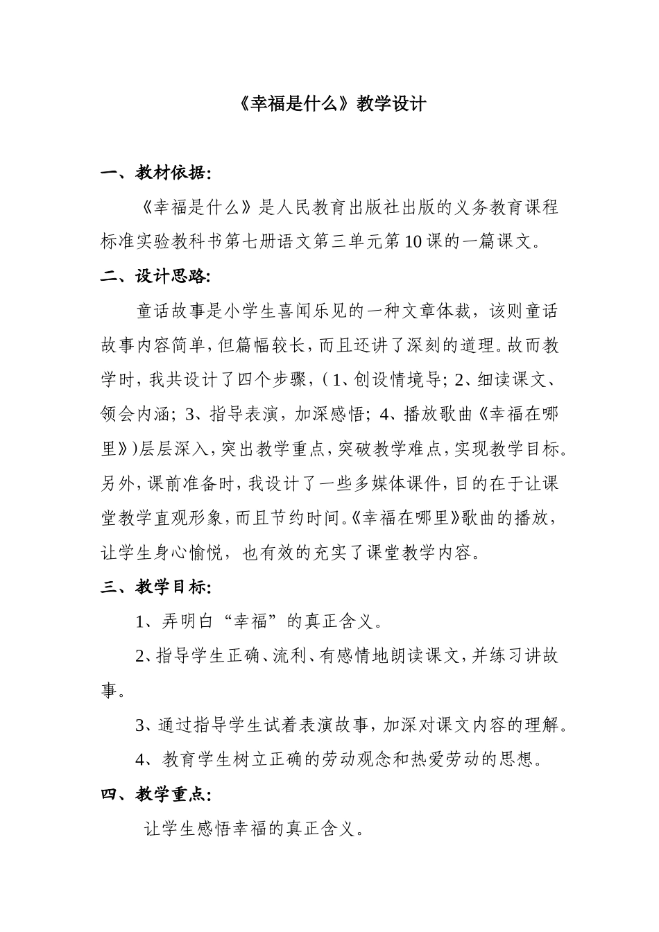 《幸福是什么》教学设计_第1页