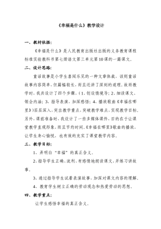 《幸福是什么》教学设计