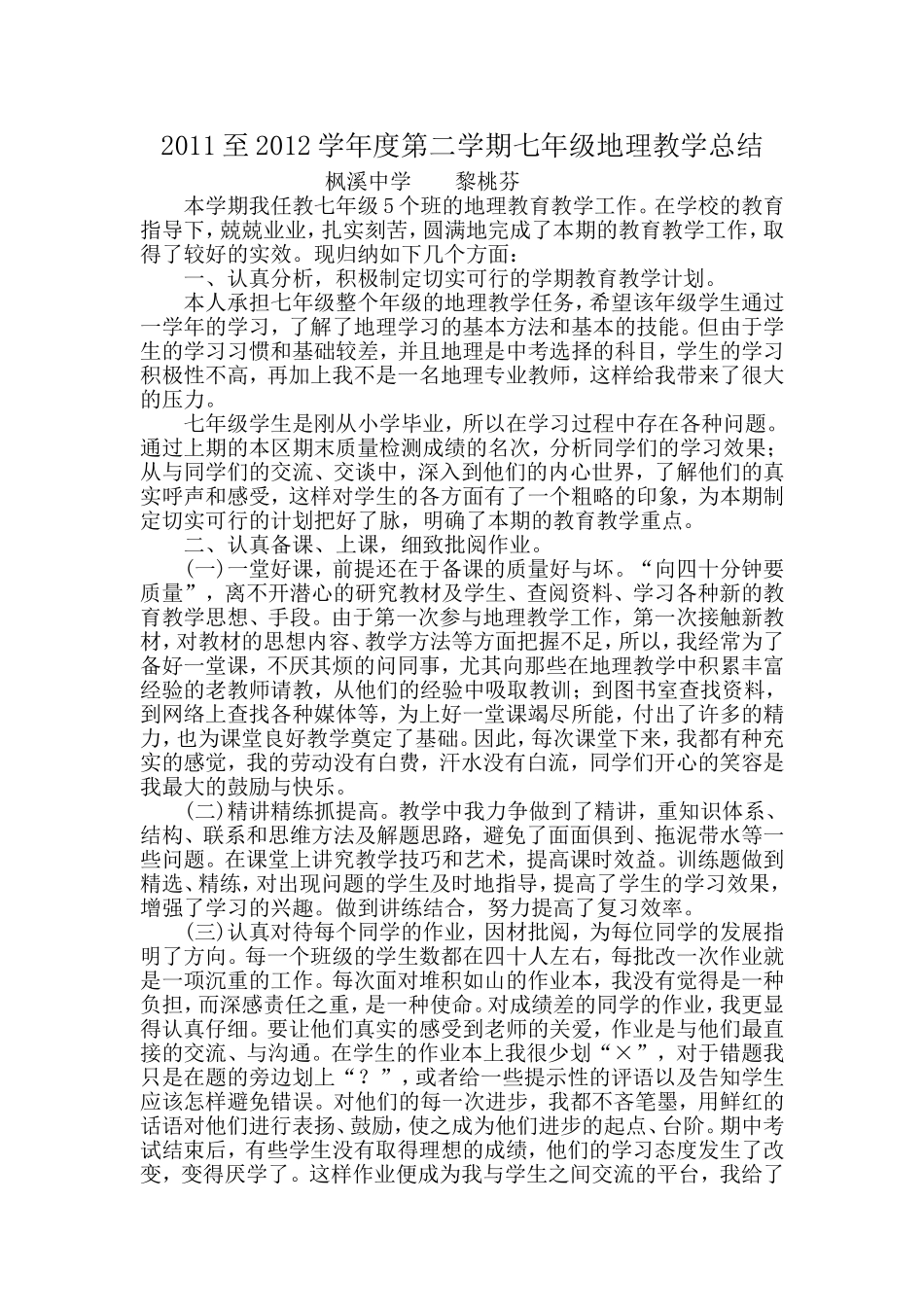 2011至2012学年度第二学期七年级地理教学总结_第1页