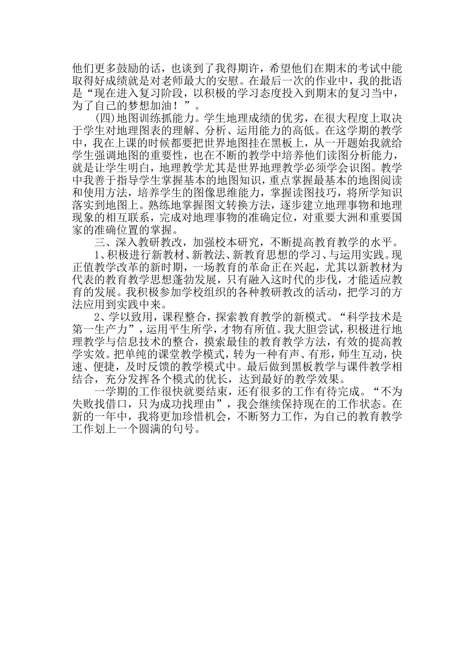 2011至2012学年度第二学期七年级地理教学总结_第2页