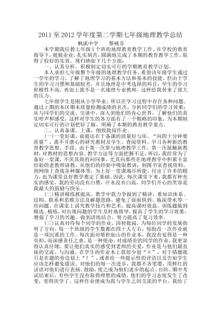 2011至2012学年度第二学期七年级地理教学总结