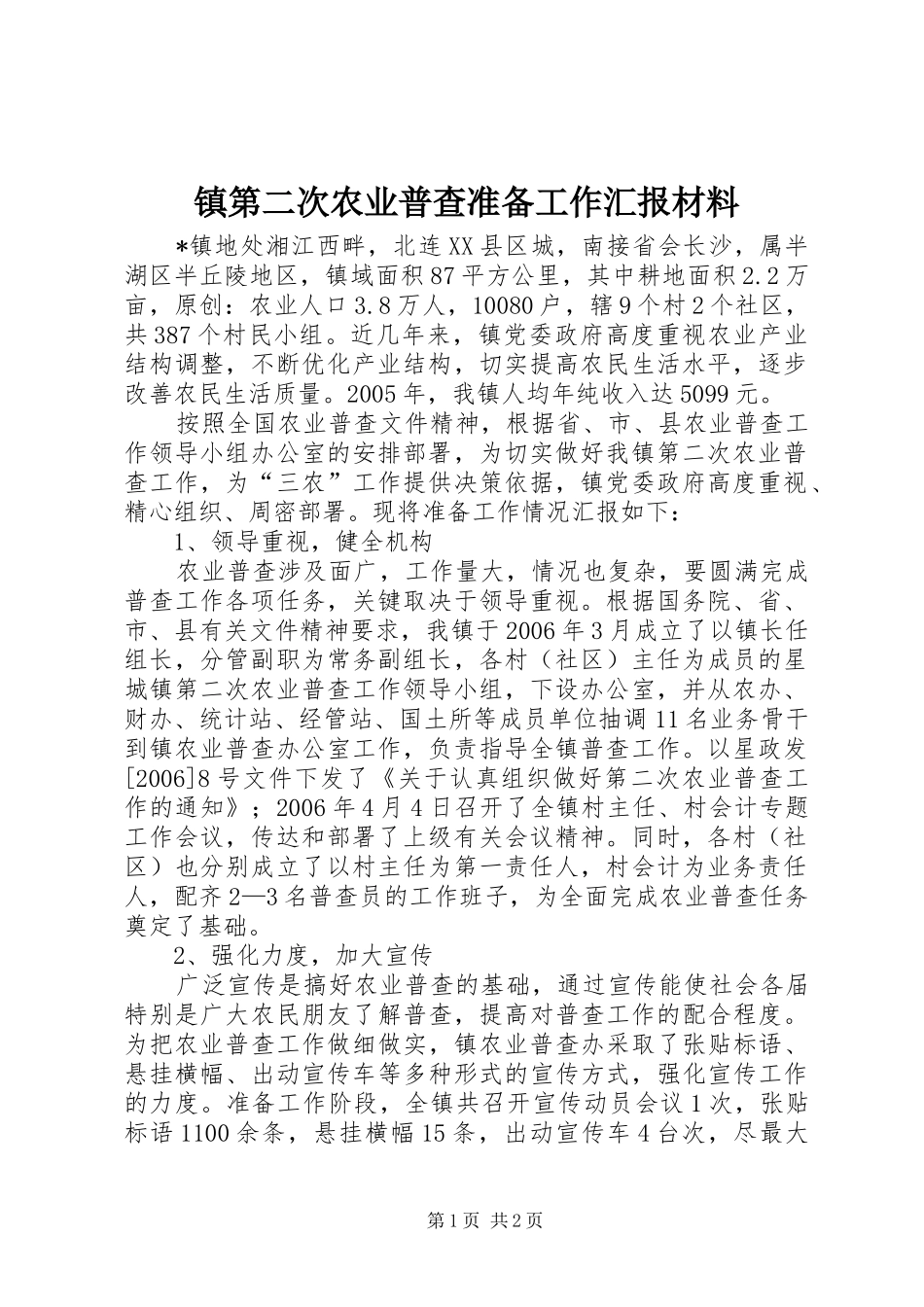 镇第二次农业普查准备工作汇报材料_第1页